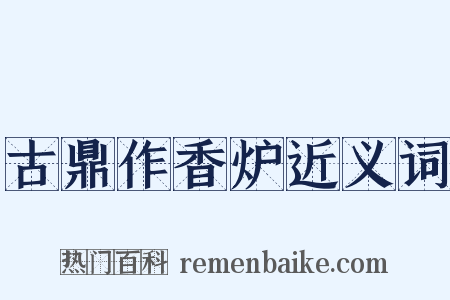 古鼎作香炉近义词是什么意思的图片